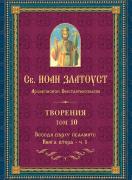 Св. Иоан Златоуст, архиепископ Константинополски. Творения, том 10